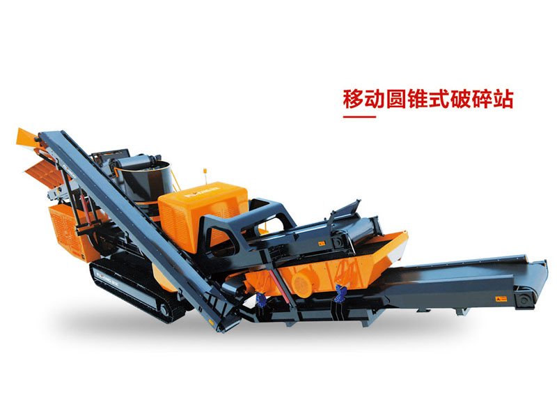 履帶移動圓錐式破碎站